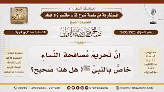 [3436/1520] هل يجوز القول بتخصيص أحكام المصافحة بالنبي دون الأمة كتحريم مصافحة النساء؟