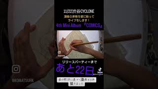 あと22日！#shorts #drawing #comics #countdown #邦ロック