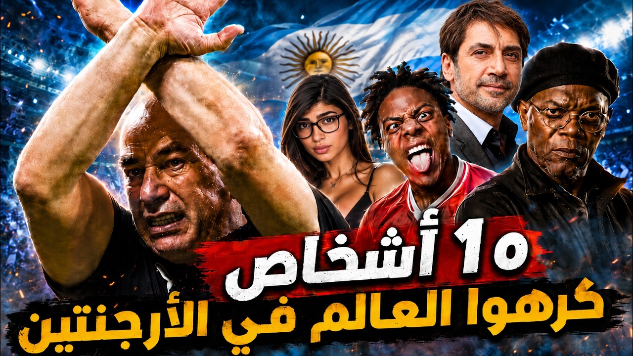 الارجنتين تعلن 10 اشخاص معادين للأرجنتين