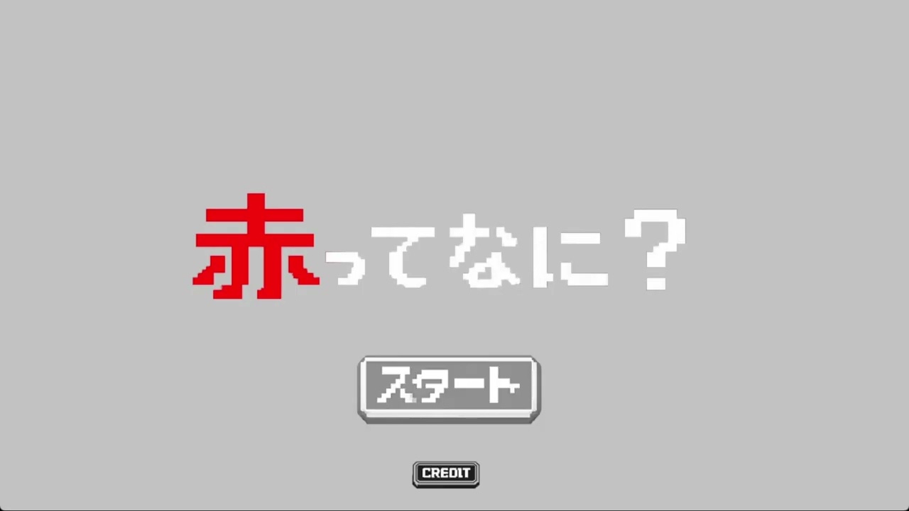 AIを教育して「正しく」導くゲーム 【赤ってなに？】
