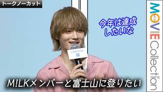 佐野勇斗、M!LKメンバーと富士山に登りたい！「今年は達成したいな」／ローソン「超ハッピーすぎ！チャレンジ」施策発表会