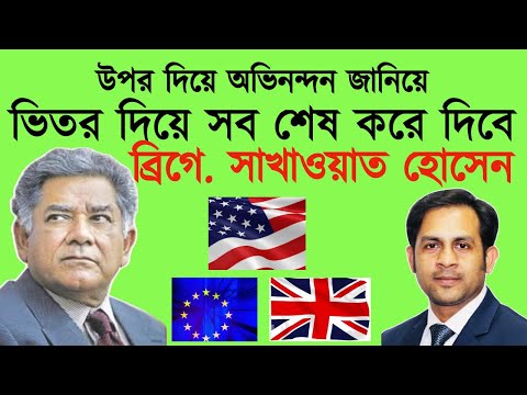 উপর দিয়ে অভিনন্দন জানিয়ে || ভিতর দিয়ে সব শেষ করে দিবে || ব্রিগে. সাখাওয়াত হোসেন