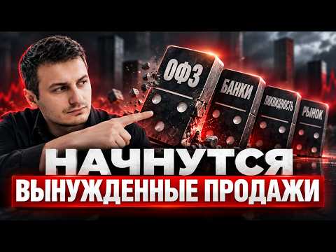 Может ли начаться кризис ОФЗ — как запускается принудительная распродажа
