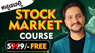 ( Free 😱 ) ಕನ್ನಡದಲ್ಲಿ Stock market complete course /stock market kannada