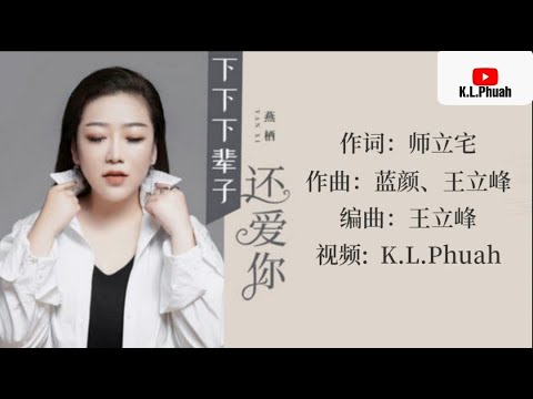 Kiếp sau anh vẫn yêu em (Xià xià xià bèi zǐ huán ài nǐ - 下下下辈子还爱你) - Yan Qǐ