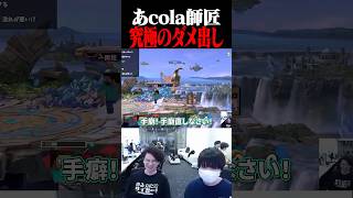 「全部ダメや」【スマブラSP】 #shorts