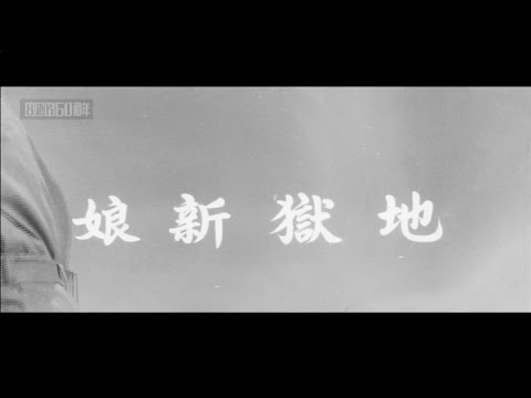 Thumbnail of the video: 《地獄新娘》預告片