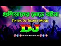 Gulistaner Morey Boisa - Dj | Tiktok Dj | Trance Remix | Viral Bangla Dj Gan | গুলিস্তানের মো