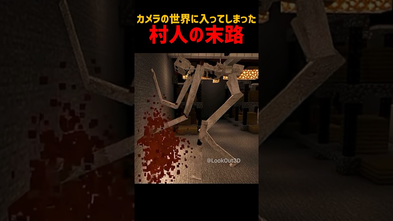 カメラの世界に入ってしまった村人の末路 #マイクラ #minecraft