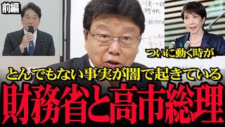 【国民会議暴露 前編】ありえないとんでもない情報が入りました。財務省と高市総理の動きが！火蓋が切られる！前編