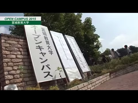 宮城教育大学オープンキャンパス2015