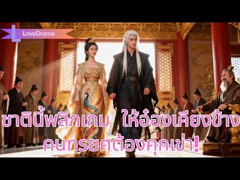 ชาติที่แล้วตายเพราะปกป้องอ๋อง ชาตินี้จับมือเขาพลิกเกม ให้คนทรยศคุกเข่า!#260219xlB2
