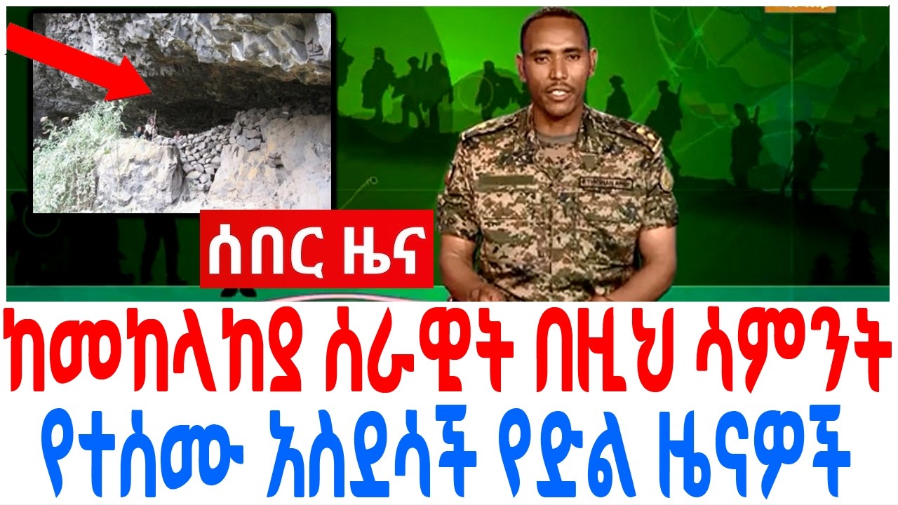 ከመከላከያ ሰራዊት በዚህ ሳምንት የተሰሙ አስደሳች የድል ዜናዎች