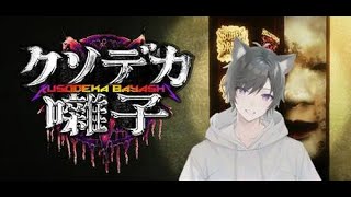 【クソデカ囃子】ヘヴィメタ除霊隊れちごー