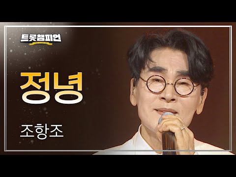 조항조 - 정녕 l 트롯챔피언 l EP16