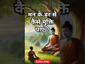 मन के डर से कैसे मुक्ति पाएं Buddha Story Gautam Buddha 