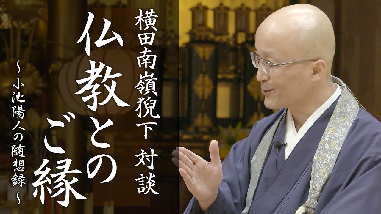 仏教とのご縁　横田南嶺猊下　対談