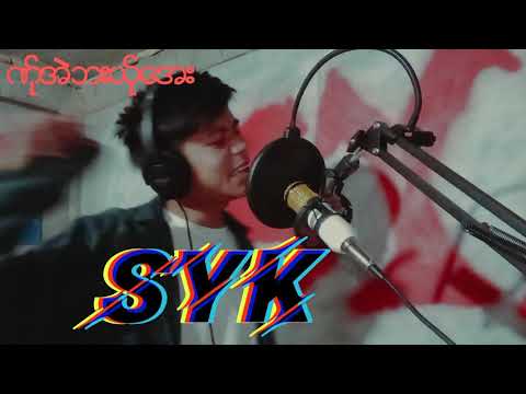 Karen new song 2021. ဏ္ုအဲဘးယ္ုေအး SYK (official video)