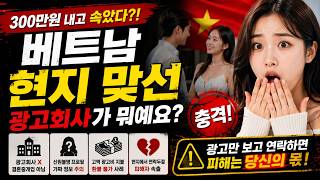 베트남 현지 맞선 체크리스트 광고 vs 직접 섭외