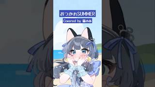 【バイト前30分で！？】おつかれSUMMER 【#歌ってみた 】#cover #shorts