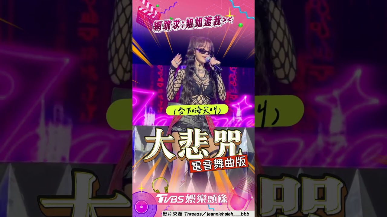 影音/謝金燕大港飆「大悲咒」 李竺芯台下熱舞嗨:姐姐渡我!