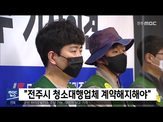 '전주시 청소대행업체 계약해지해야'