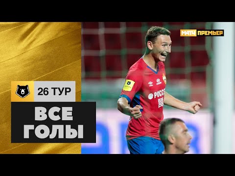 Футбол Все голы 26-го тура Тинькофф РПЛ