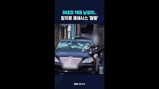 아내와 70대 남성이..망치로 제네시스 '쾅쾅' #shorts