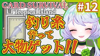 【Card Survival Tropical Island】#12 釣り糸作って大物GET！【鹿伊とな】