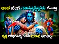ರಾಧೆಯ ಕೊನೆಯ ದಿನಗಳು The Last Days Of Radha Explained In Kannada Krish