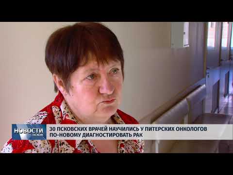 16.03.2018 # 30 псковских врачей-онкологов научились по-новому диагностировать рак