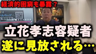 【衝撃的】NHK党・立花孝志容疑者、見放される…経済的困窮状態が暴露されてN国滅亡か…　#立花孝志 #nhk党