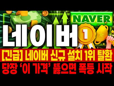 [네이버NAVER 주가전망] 쿠팡 사태 반사이익 역대급 터졌다 신규 설치 1위 찍고 몰려드는 천문학적 자금    지금 안 타면 진짜 평생 후회합니다 🚀매집포착