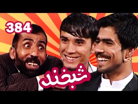 Shabkhand with Sardar and Sahil شبخند با سردار و ساحل