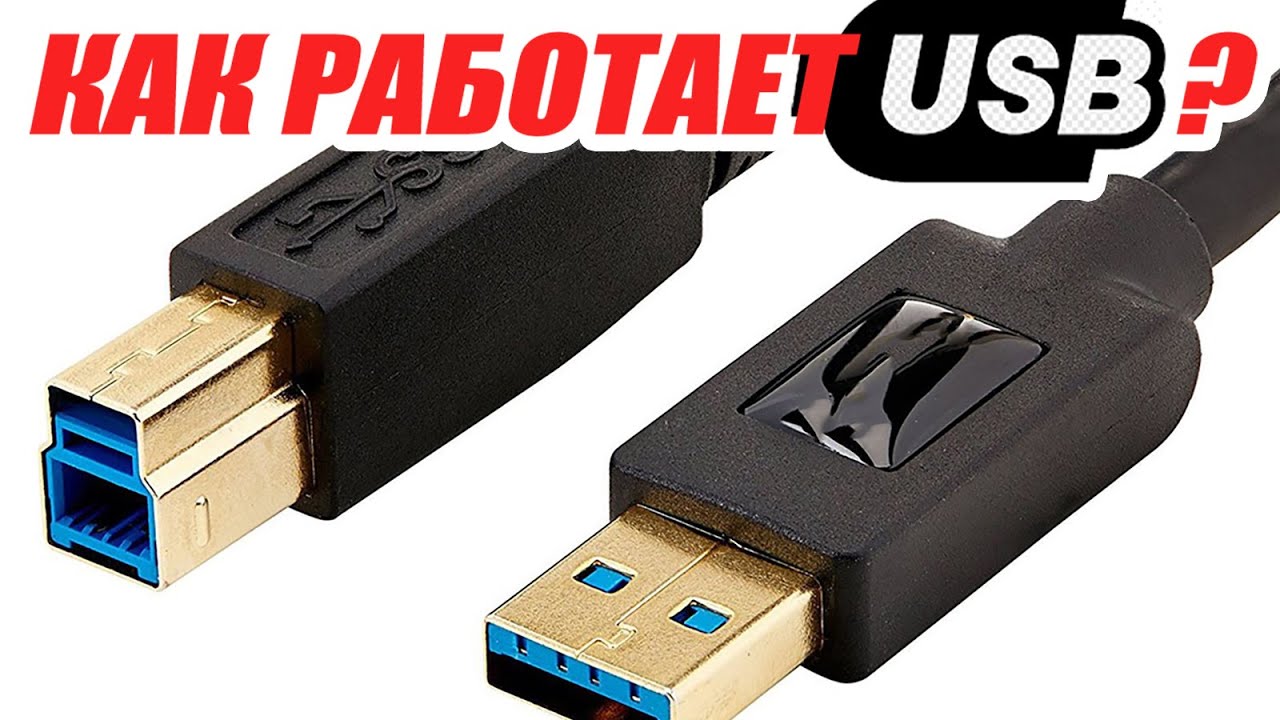 Как работает USB Просто, доступно, с примерами.