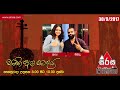 sathi-aga-saadaya-30-09-2017