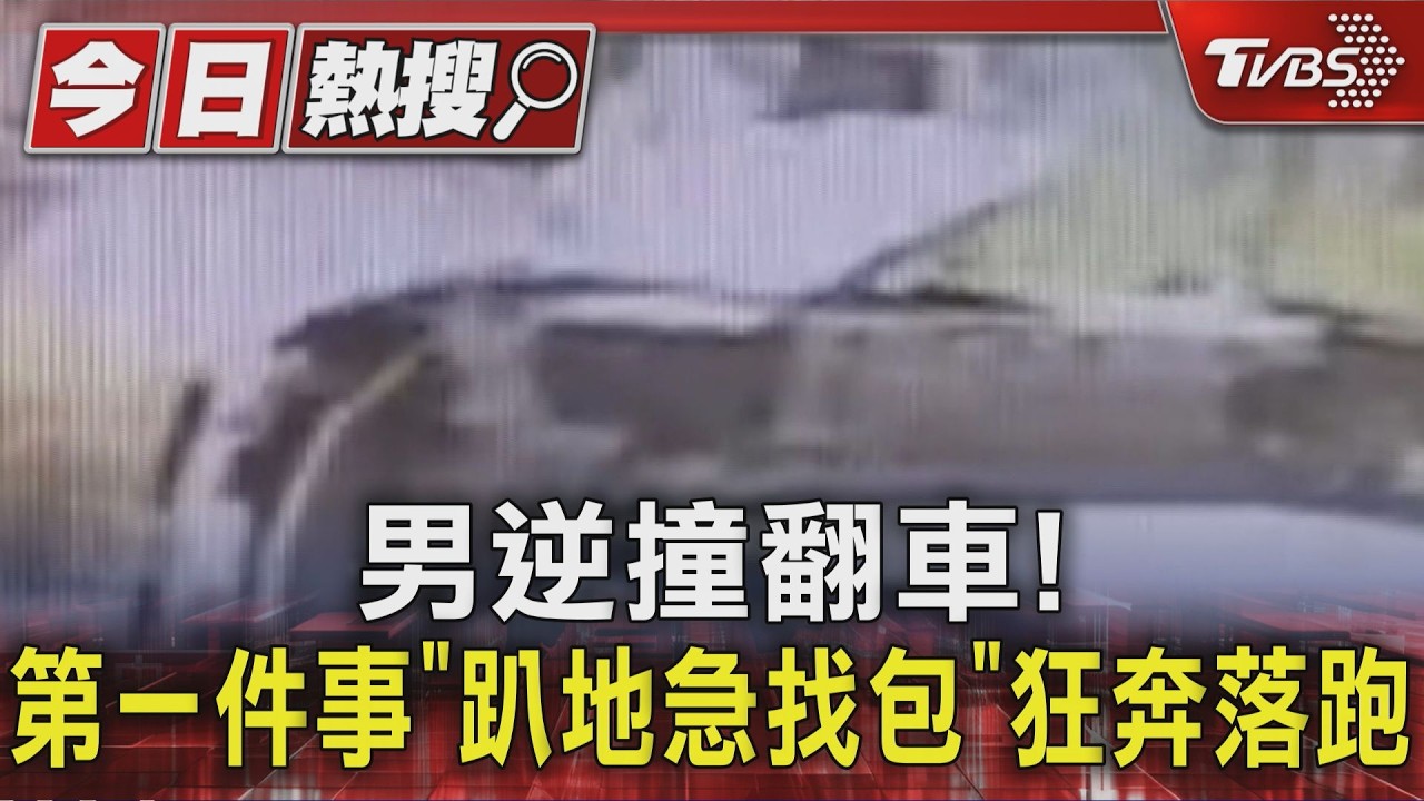 休旅車逆向自撞翻翻！駕駛爬出「趴地翻包包」秒沿田邊狂奔逃