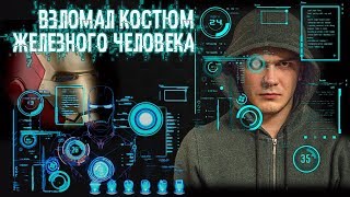 Хакер ВЗЛОМАЛ Костюм Железного Человека