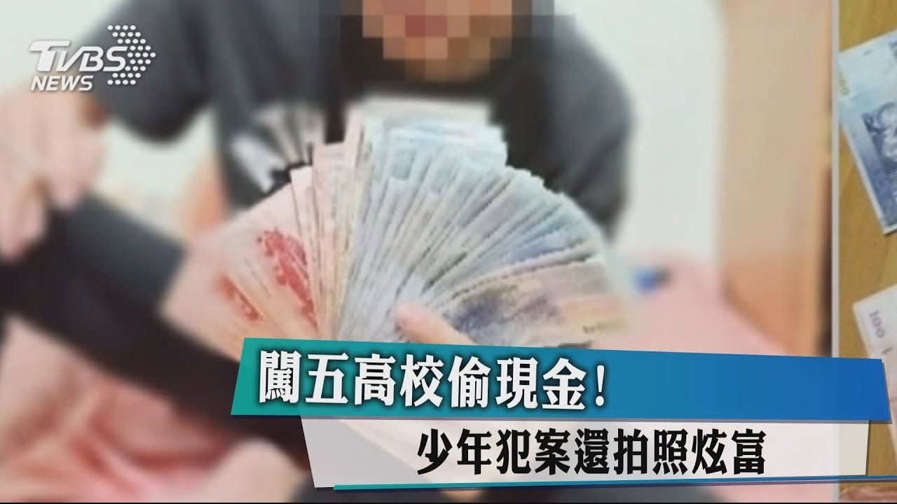 闖5高校偷現金! 少年犯案還拍照炫富