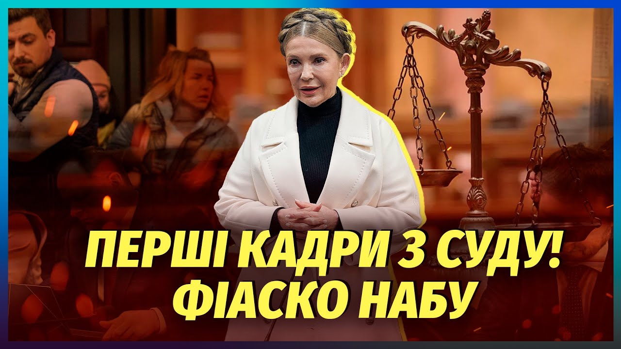 👊ТИМОШЕНКО В СУДІ УБИЛА УСІХ! Зізнання про плівки НАБУ. СПРАВА НАКРИЛАСЬ? Су