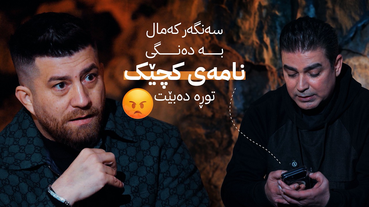 ڤیدیۆ | سەنگەر کەمال بە دەنگی نامەی کچێک توڕە دەبێت