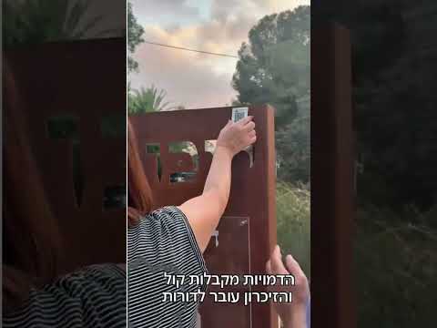 יש מקומות שבהם הזיכרון הוא חלק מהנוף. 🕯️#מושבים #מושב_טל_שחר #הנצחה #זיכרון_חי #memoriez⁩⁩