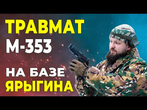 Травматический пистолет МР-353 на основе пистолета Ярыгина