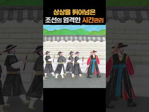 Joseon's strict time management system surpassed imagination #Joseon #Time #Hallyu #Koreans #Korean