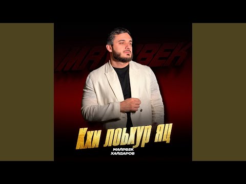 Кхи лоьхур яц