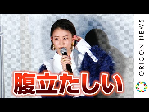 高畑充希、弟役・藤原季節のやり過ぎた役作りに憤慨!?「腹立たしい」 映画『明日の食卓』初日舞台あいさつ