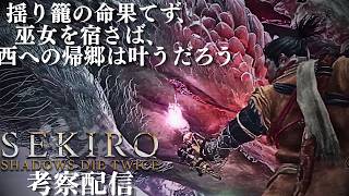 【SEKIRO 隻狼 #15】「桜竜」 葦名の全てを理解する考察配信  【Shadows Die Twice/No Defeat】