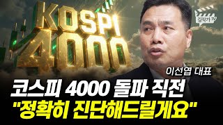 코스피 4000 돌파 직전, 정확히 진단해드릴게요 (이선엽 대표)