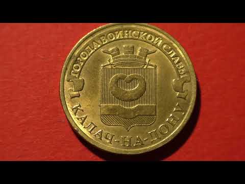Сollection Сoin. 10 rubles. Russia. Cities of Military glory Kalach-Na-Donu city. 2015