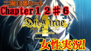 【Dies irae】実況√螢~Amantes amentes~ Chapter12〈6〉伴侶ナラバ資格アリ